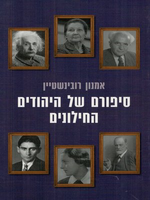 cover image of סיפורם של היהודים החילונים - The story of secular Jews